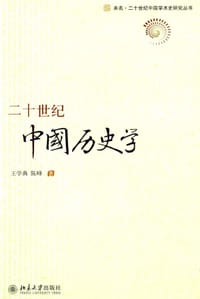 书籍 二十世纪中国历史学的封面