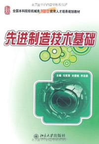 先进制造技术基础 - 无名图书