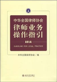 中华全国律师协会律师业务操作指引