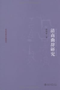 清商曲辞研究