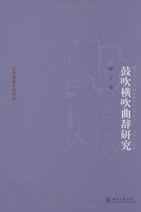 鼓吹横吹曲辞研究
