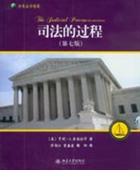 司法的过程 - (美)亨利·J.亚伯拉罕