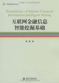 互联网金融信息智能挖掘基础