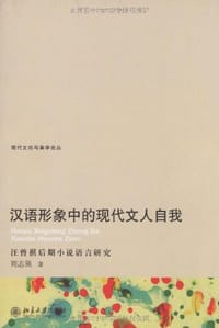 书籍 汉语形象中的现代文人自我的封面