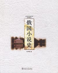 俄国小说史 - 任子峰