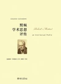 默顿学术思想评传 - 【波】彼得·什托姆普卡