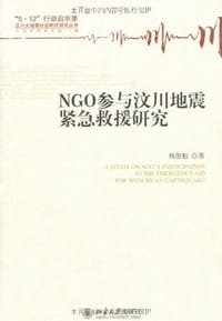 NGO参与汶川地震紧急救援研究 - 韩俊魁
