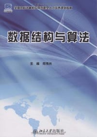 数据结构与算法