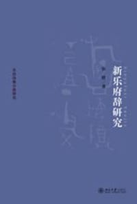 新乐府辞研究 - 张煜