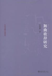 舞曲歌辞研究