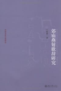 郊庙燕射歌辞研究