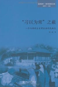 “习以为常”之蔽