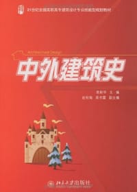中外建筑史