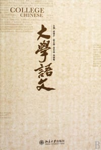 大学语文 - 无名图书
