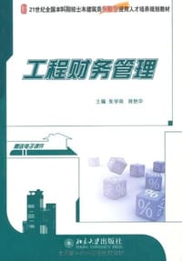 工程财务管理 - 无名图书