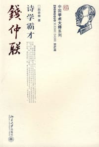 诗学霸才钱仲联