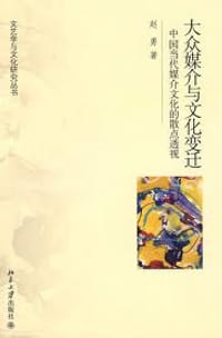 书籍 大众媒介与文化变迁的封面