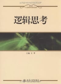 逻辑思考