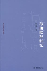 琴曲歌辞研究 - 周仕慧