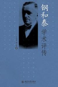 钢和泰学术评传