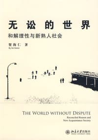 无讼的世界
