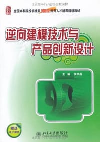 书籍 逆向建模技术与产品创新设计的封面