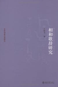 相和歌辞研究 - 王传飞