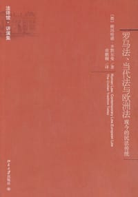 罗马法、当代法与欧洲法 - 赖因哈德·齐默尔曼