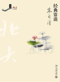 经典常谈 - 朱自清