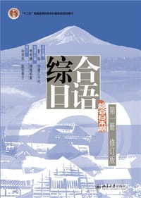 书籍 综合日语-第一册-修订版的封面