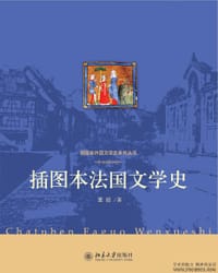 插图本法国文学史 - 董强