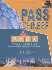 汉语过关（上册） - 无名图书