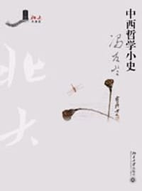 中西哲学小史 - 冯友兰