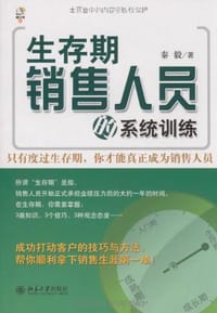 生存期销售人员的系统训练