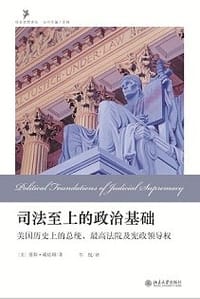 司法至上的政治基础 - 基斯·威廷顿