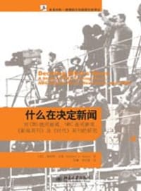 什么在决定新闻 - 【美】赫伯特.甘斯/著