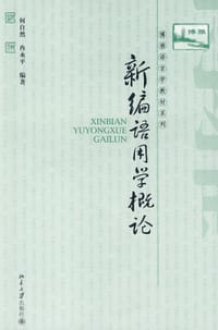 新编语用学概论
