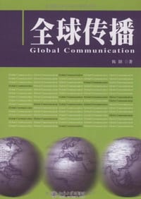 全球传播 - 陈阳