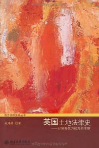 英国土地法律史 - 咸鸿昌