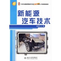 新能源汽车技术 - 崔胜民