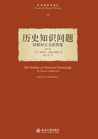 历史知识问题 - 【美】莫里斯·曼德尔鲍姆