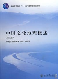 中国文化地理概述