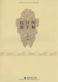 图解汉字起源 - 王祥之