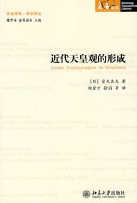 近代天皇观的形成 - 安丸良夫