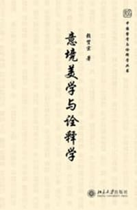 书籍 意境美学与诠释学的封面
