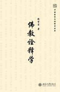 书籍 佛教诠释学的封面