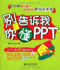 别告诉我你懂PPT - 李治