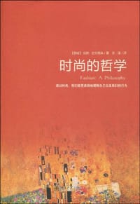时尚的哲学