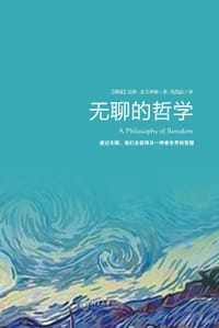 无聊的哲学