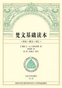 梵文基础读本 - （德）A.F.施坦茨勒